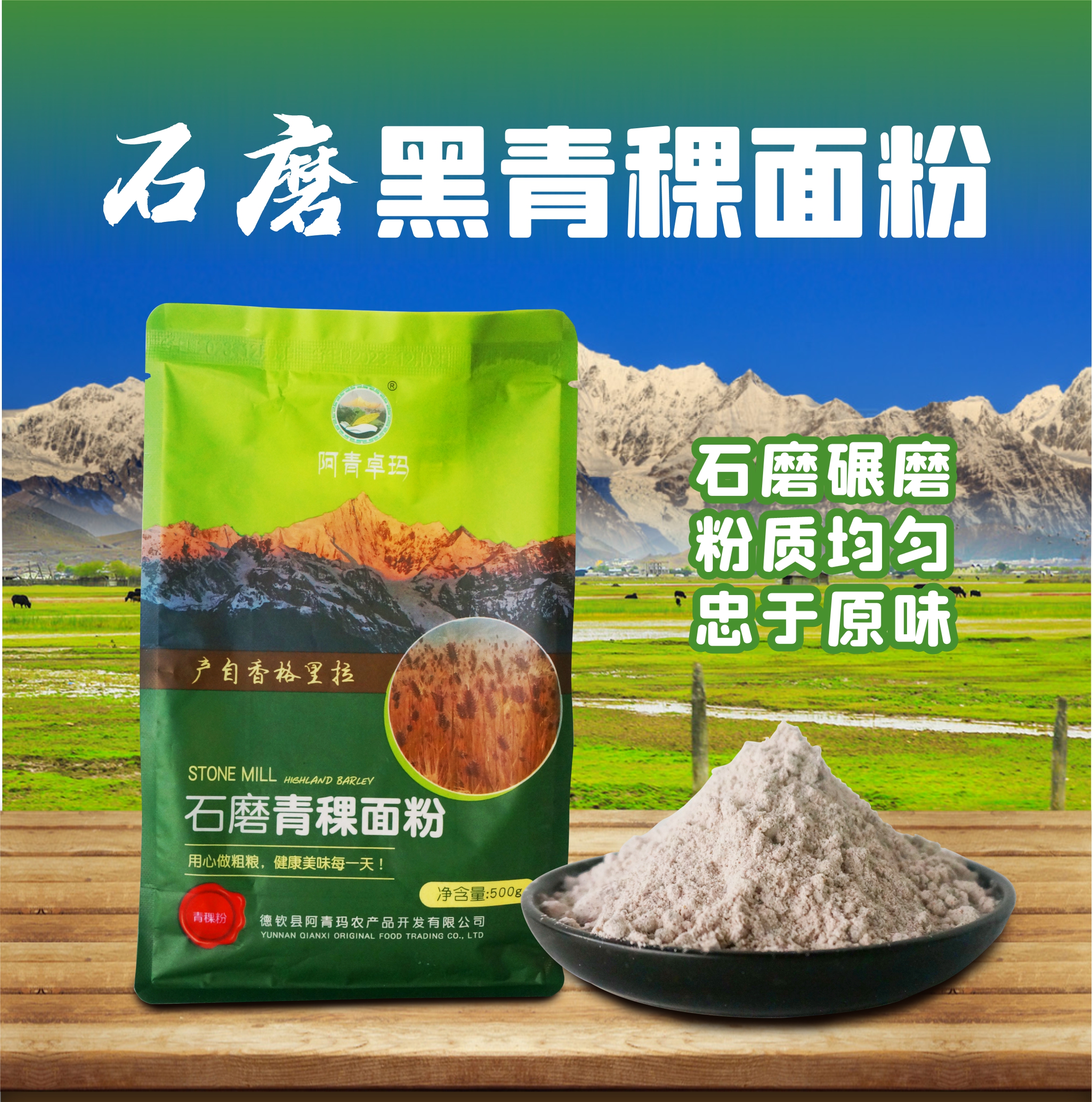 香格里拉阿青卓玛石磨黑青稞面粉500克/袋