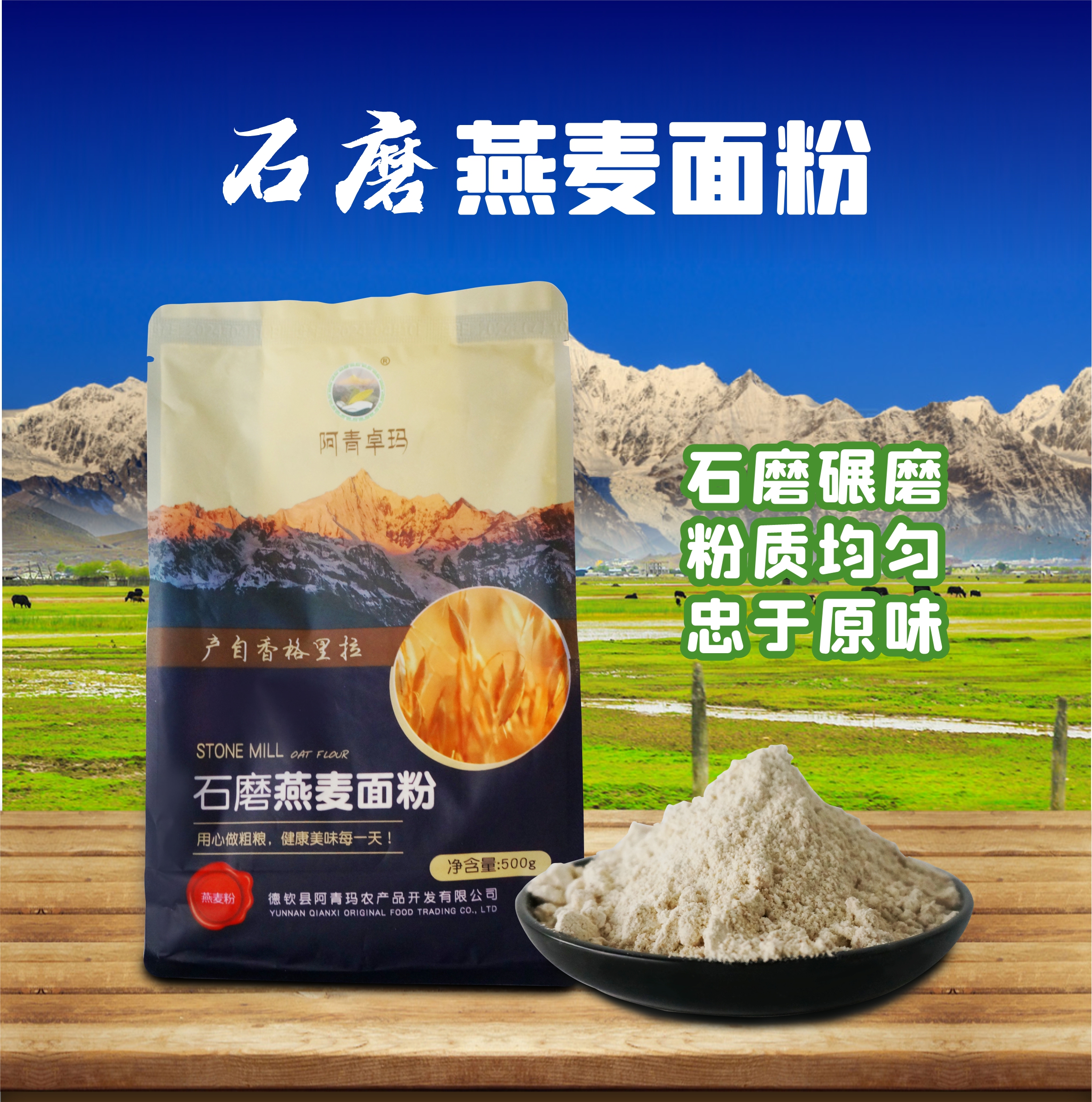 香格里拉阿青卓玛石磨燕麦面粉500克/袋
