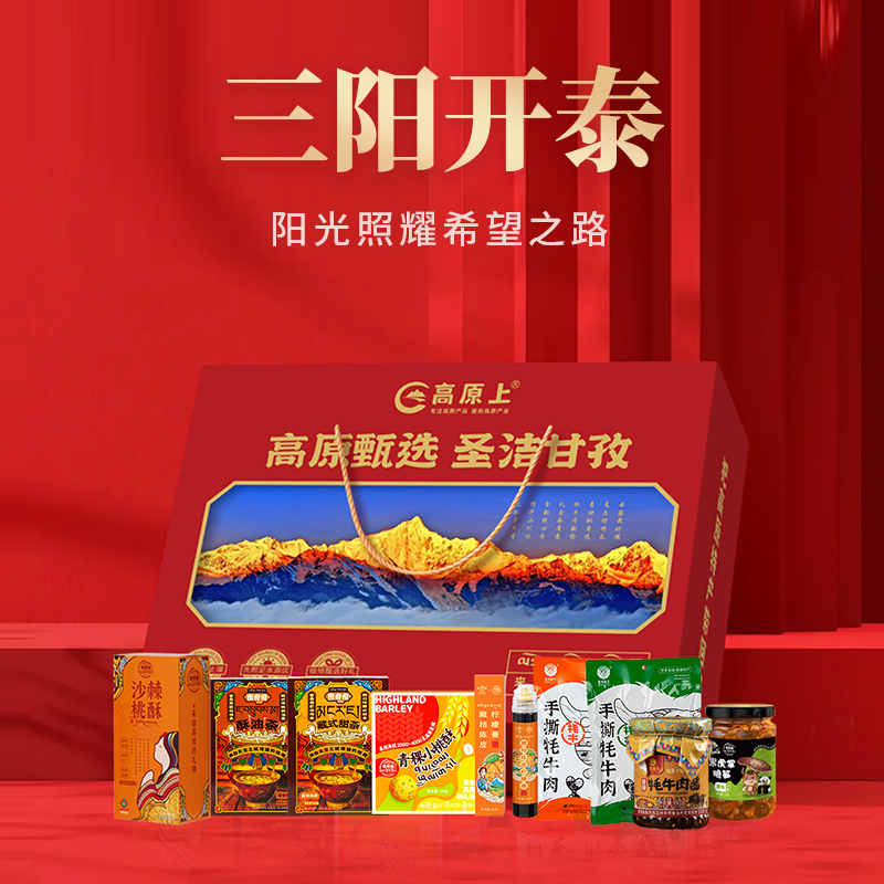 2025年高原上《三阳开泰》年货礼盒
