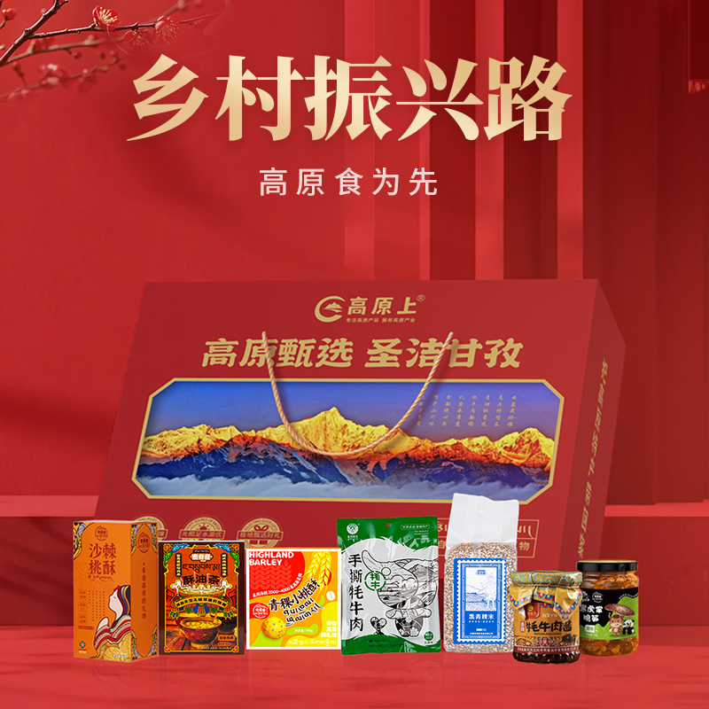 2025年高原上《乡村振兴》年货礼盒