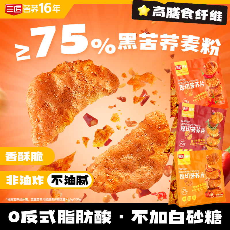 三匠厚切苦荞片180g番茄酱汁牛排香辣味锅巴饼干休闲零食