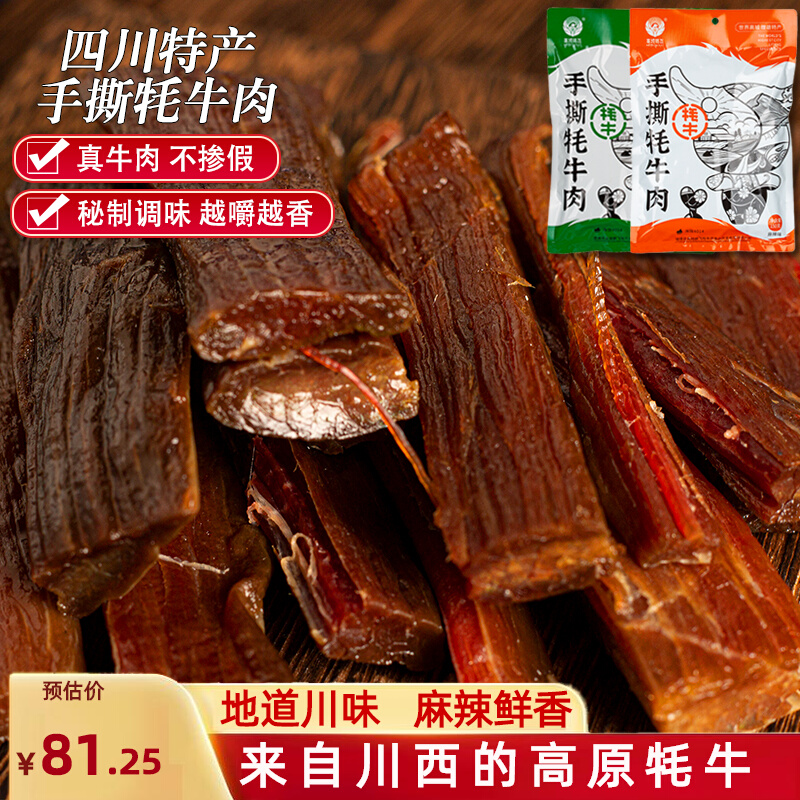 理塘高城鹏飞手撕牦牛肉150g五香麻辣