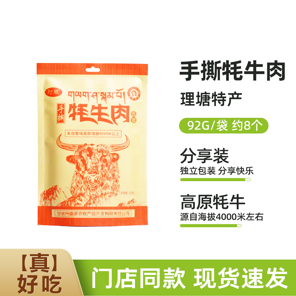 灯照手撕牦牛肉干92g/袋 甘孜特产藏族牛肉干五香麻辣零食非风干
