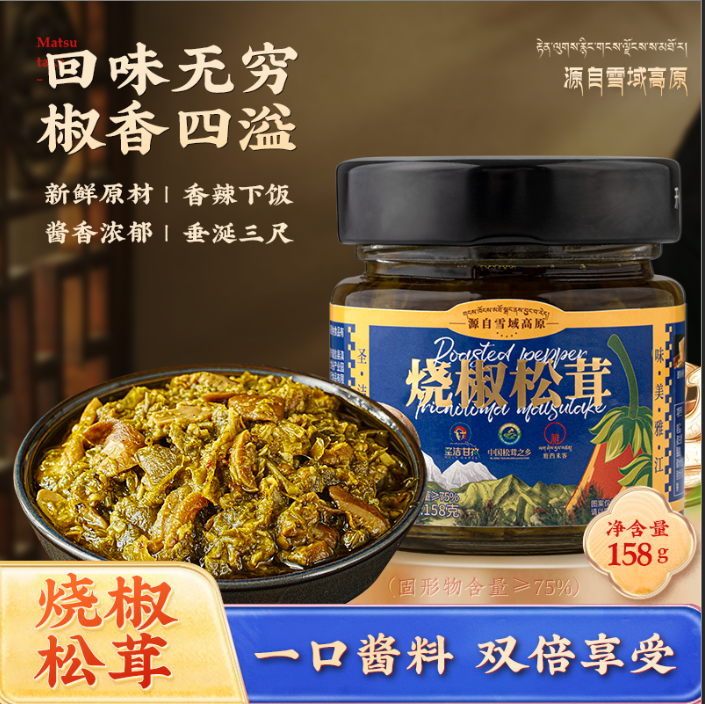 雅西来客烧椒松茸酱158g/瓶