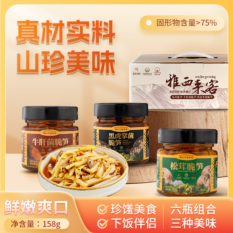 雅西来客三合一（牛肝菌脆笋、黑虎掌菌脆笋、松茸脆笋）六瓶组合三种美味158g*6瓶