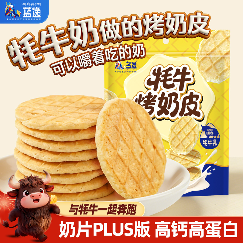 蓝逸牦牛烤奶皮100g/袋 可以嚼着吃的奶 高原味道