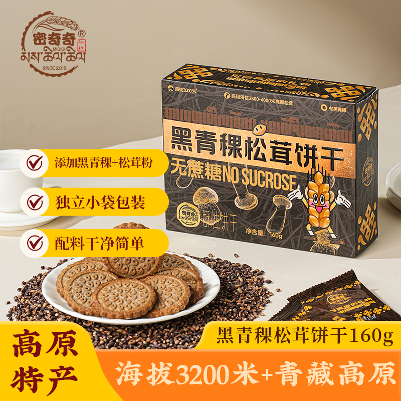 密奇奇黑青稞松茸饼干160g/盒无蔗糖选用高原松茸高原冬黑青稞
