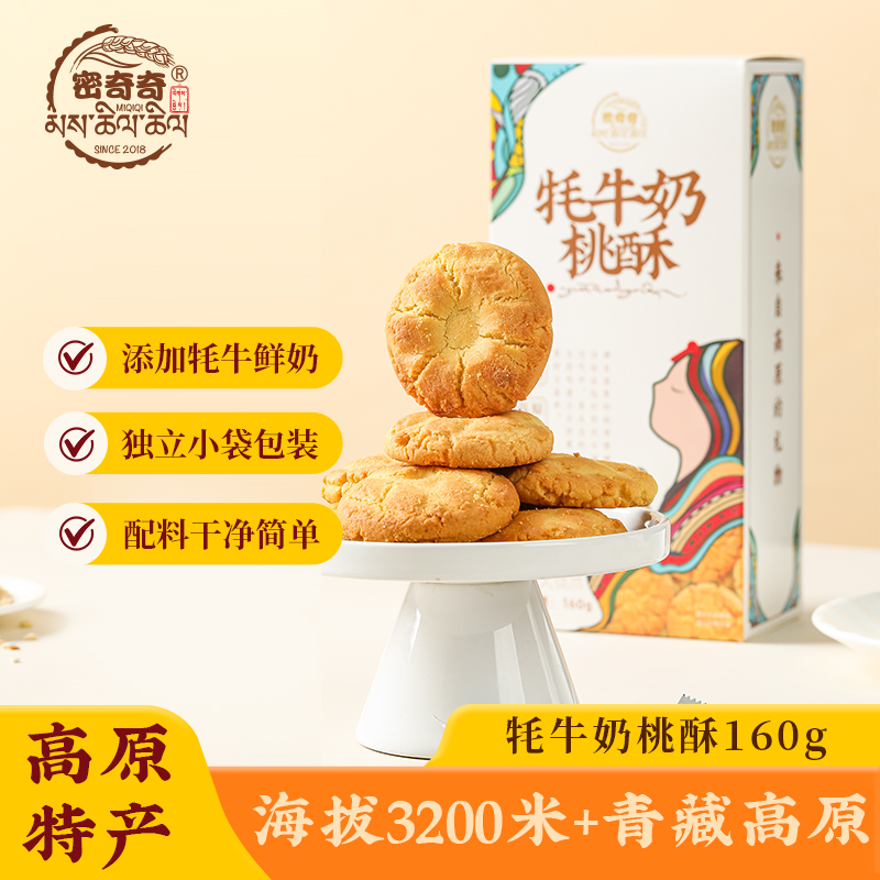 临期密奇奇牦牛奶桃酥160g*2盒包邮(26年1月产)