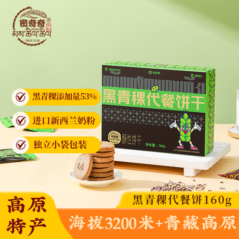 密奇奇黑青稞代餐饼160g/盒装