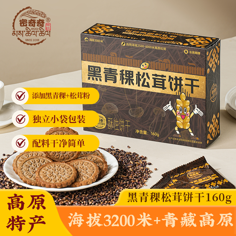 密奇奇黑青稞松茸饼干160g/盒选用高原松茸高原冬黑青稞

