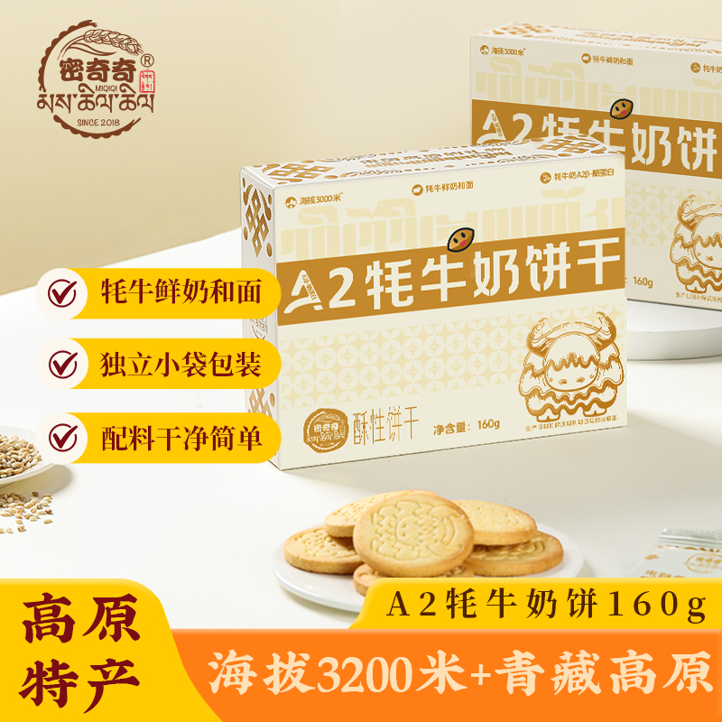 密奇奇A2牦牛奶饼160g/盒，休闲食品小吃零食甘孜特产