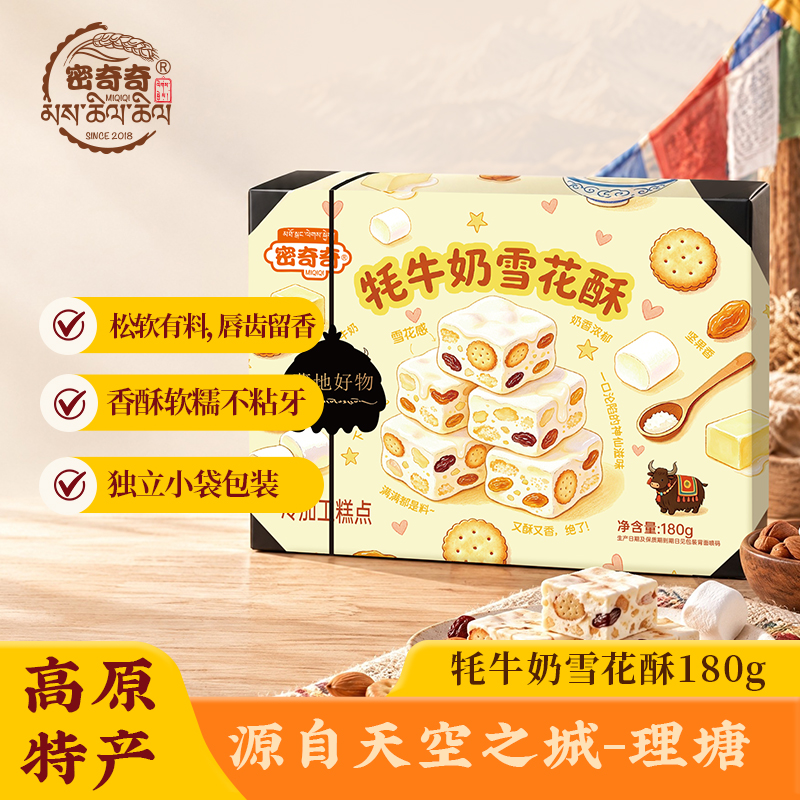 密奇奇-牦牛奶雪花酥 180g/盒 四川甘孜理塘特产