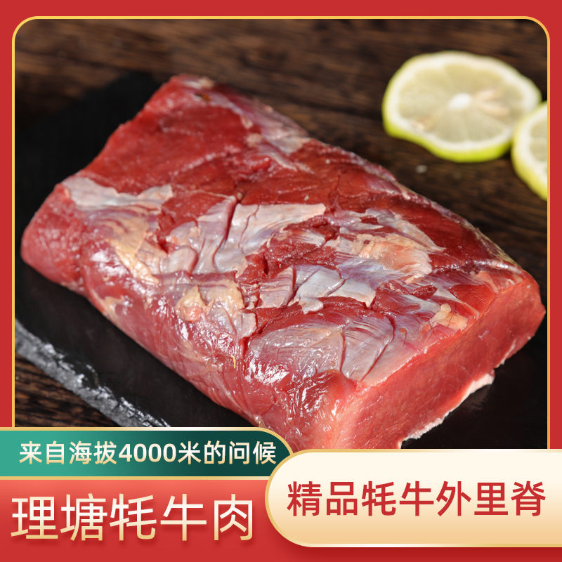 理塘高城鹏飞草膘冷鲜牦牛肉2kg装，牦牛外里脊2kg